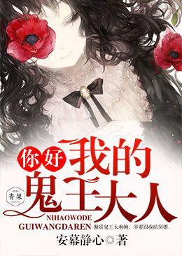 你好，我的鬼王大人封面