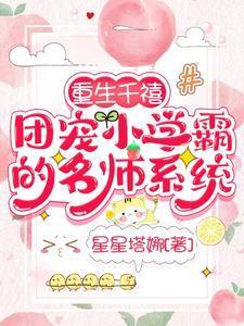 重生千禧,团宠小学霸的名师系统封面