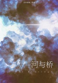 河与桥封面
