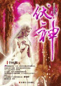 伏神·恶之花封面