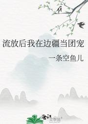流放后我在边疆当团宠封面