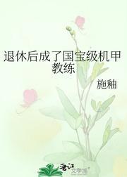 退休后成了国宝级机甲教练封面