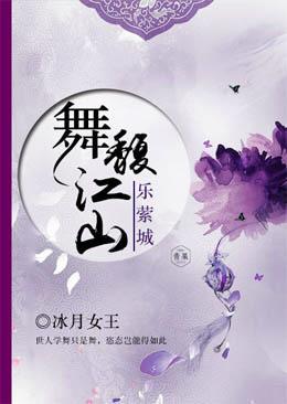 舞馥江山乐萦城封面