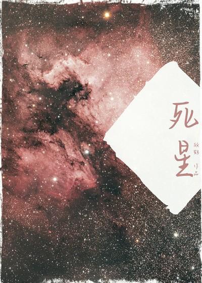 死星封面