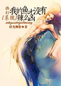[系统]我的鱼才没有辣么凶封面
