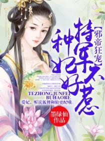 特种军妃不好惹封面