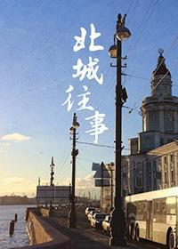 北城往事封面