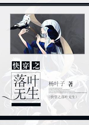 快穿之落叶无生封面