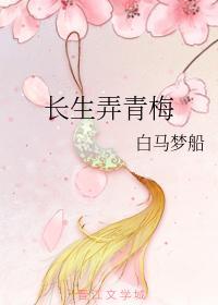 长生弄青梅封面