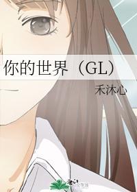 你的世界（GL）封面