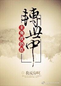 主角攻仍在转世中封面