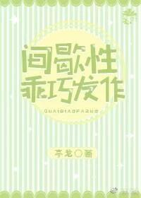 间歇性乖巧发作封面