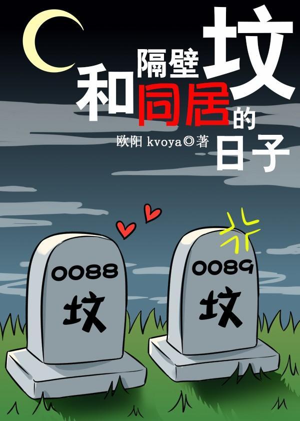 和隔壁坟同居的日子封面