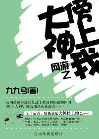 网游之大神傍上我封面