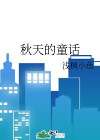 秋天的童话封面