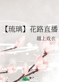 【琉璃】花路直播封面