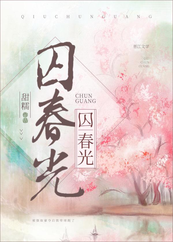 囚春光封面