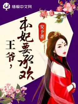 王爷，本妃要承欢封面
