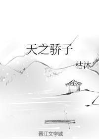 天之骄子封面