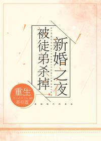 新婚之夜被徒弟杀掉[重生]封面