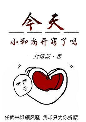 今天小和尚开窍了吗封面