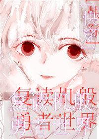 被暗恋的勇者世界[快穿]封面