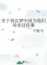 关于我在梦中成为他们母亲这件事封面