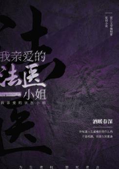 我亲爱的法医小姐(GL)封面