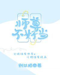 师尊不好当封面