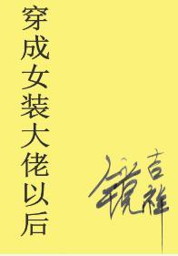 穿成女装大佬以后封面