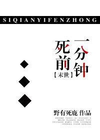 死前一分钟封面