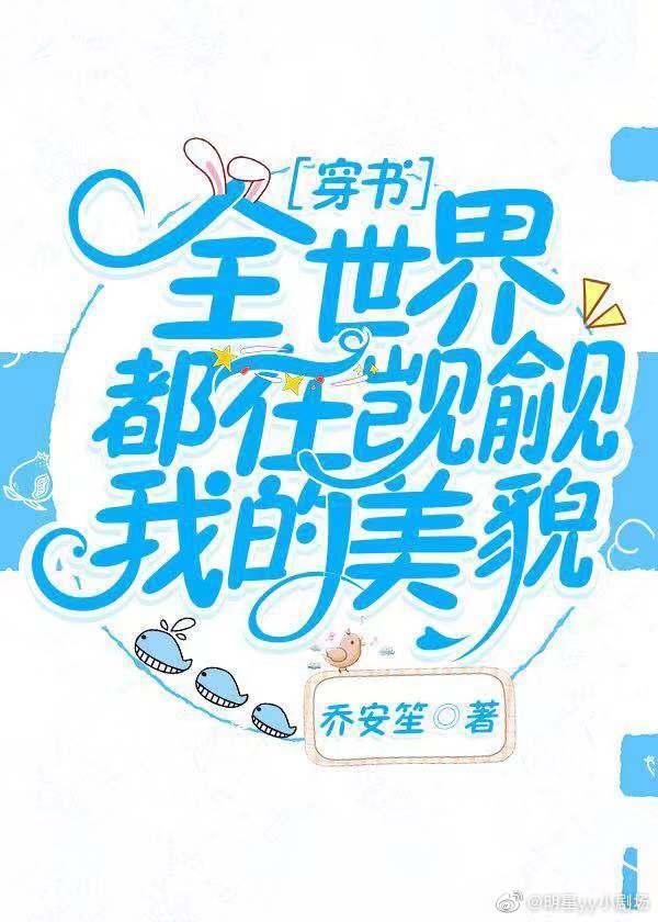 全世界都在觊觎我的美貌[穿书]封面