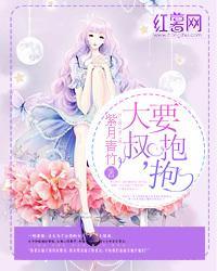 大叔要抱抱封面