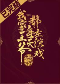我家王爷每天都在演戏(重生)封面