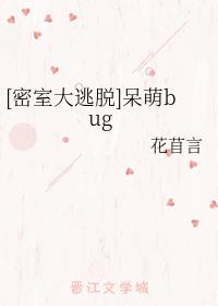[密室大逃脱]呆萌bug封面