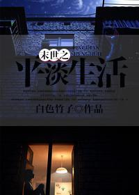 末世之平淡生活封面