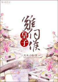 皇子难伺候(重生)封面