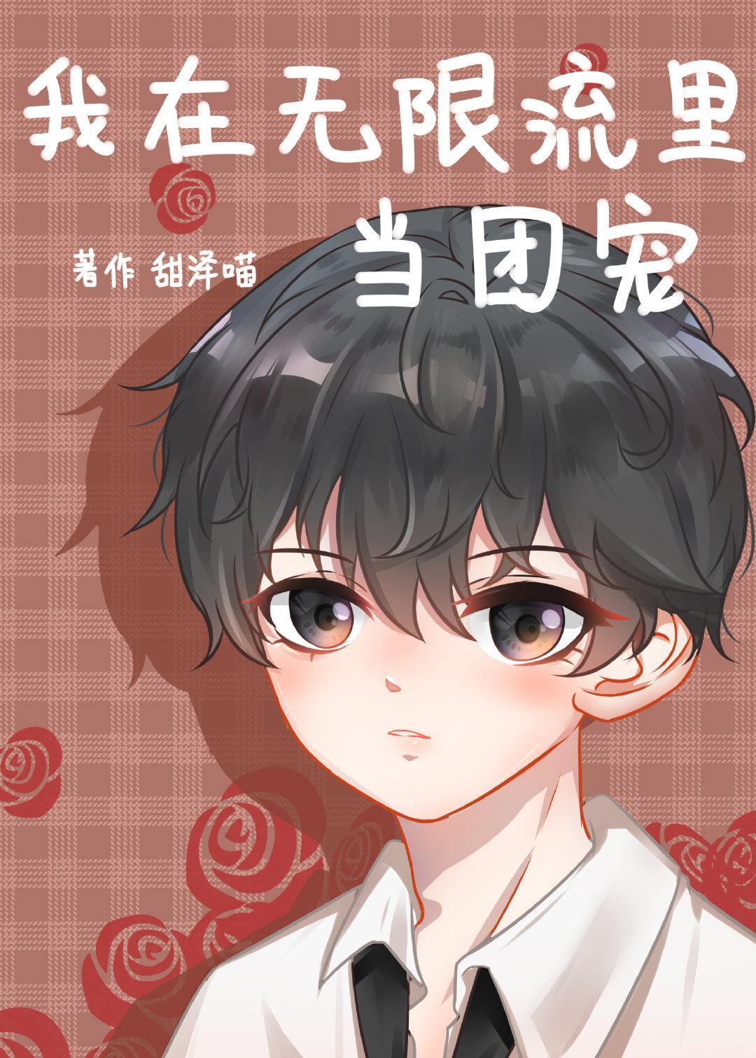 我在无限流里当团宠封面