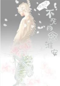 不想死的念淮安封面