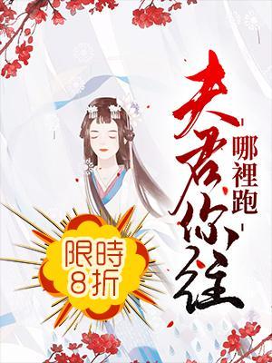 夫君,你往哪裏跑封面