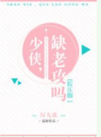少侠，缺老攻吗[娱乐圈]封面