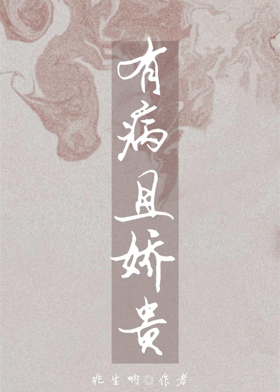 有病且娇贵封面