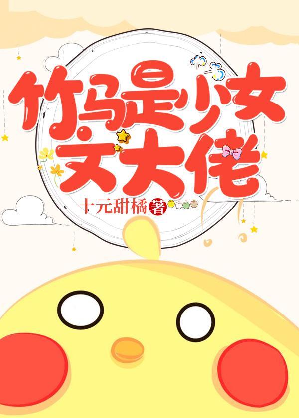 竹马是少女文大佬封面