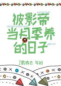 被影帝当月季养的日子封面