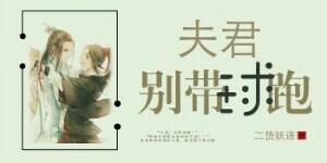 夫君,别带球跑!封面