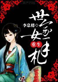 世家女重生手札封面