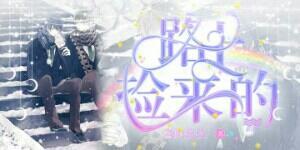 路上捡来的封面