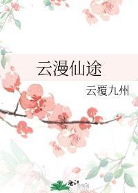 云漫仙途封面