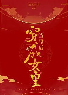 当皇后穿成女皇封面