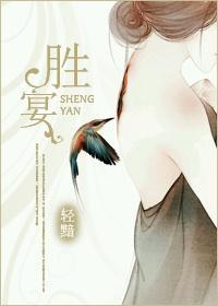 胜宴封面